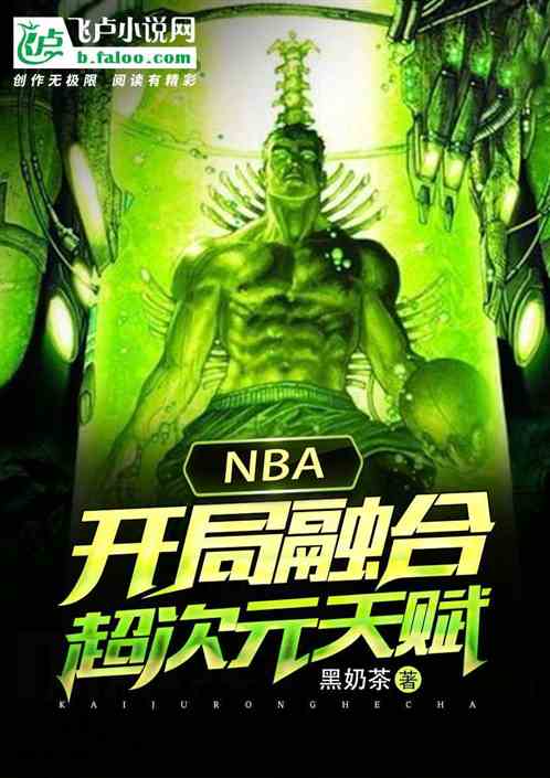 NBA：开局融合超次元天赋